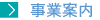 事業案内