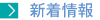 新着情報